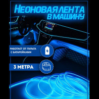 Avtomobil uchun moslashuvchan neon tasma Malibu 3 metr, neon ko'k
